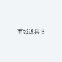 rola takizawa 积分商城 - 专属头衔卡